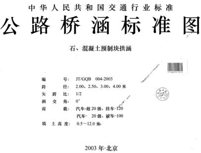 JT／GQB 004-2003  公路桥涵标准图 石、混凝土预制块拱涵