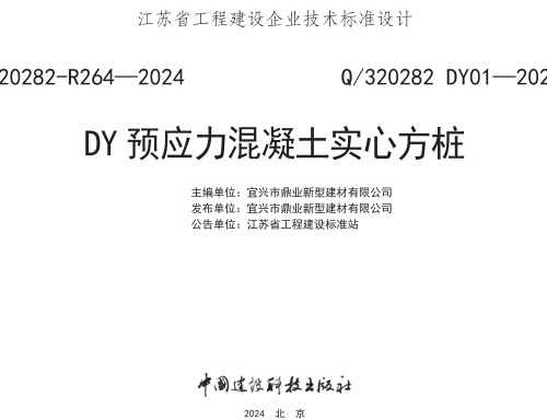 Q／320282 DY01-2024  DY预应力混凝土实心方桩