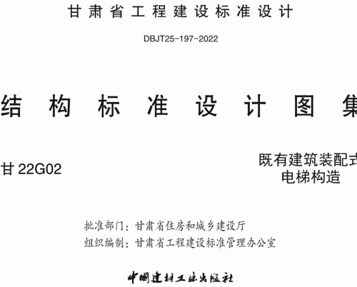 甘22G02  既有建筑装配式电梯构造