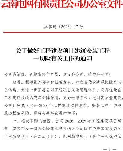 办基建〔2026〕17号：关于做好工程建设项目建筑安装工程一切险有关工作的通知（云南电网有限责任公司办公室2026年5月26日）
