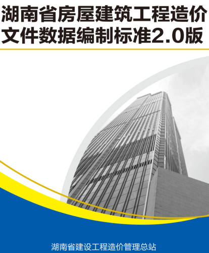 湖南省房屋建筑工程造价文件数据编制标准2.0版（湘建价信〔2024〕31号文附件）