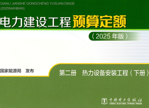 电力建设工程预算定额(2025年版)第二册  热力设备安装工程(下册)（国家能源局公告：2026年第1号 国家能源局2026年4月28日）