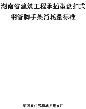湖南省建筑工程承插型盘扣式钢管脚手架消耗量标准(湖南省住房和城乡建设厅)