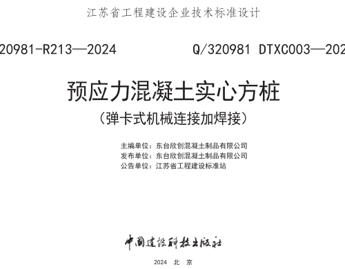 Q／320981 DTXC003-2023  预应力混凝土实心方桩（弹卡式机械连接加焊接）