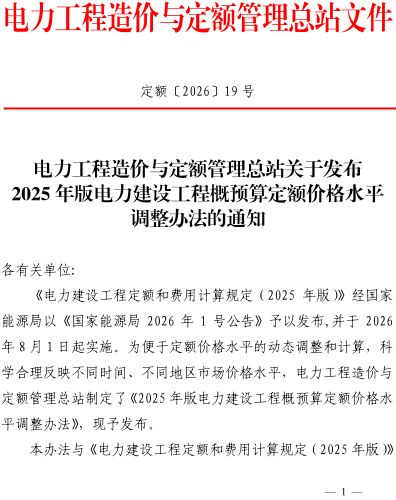 定额〔2026〕19号：电力工程造价与定额管理总站关于发布2025年版电力建设工程概预算定额价格水平调整办法的通知（电力工程造价与定额管理总站2026年7月20日）
