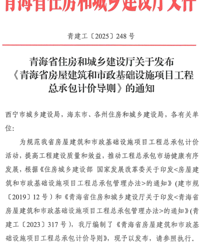 青海省房屋建筑和市政基础设施项目工程总承包计价导则（青建工〔2025〕248号：2025年9月10日）