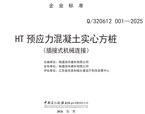 Q／320612 001-2025  HT预应力混凝土实心方桩(插接式机械连接)