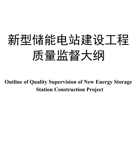 新型储能电站建设工程质量监督大纲（国能发安全规[2026]37号文附件：国家能源局2026年4月20日发布并施行）