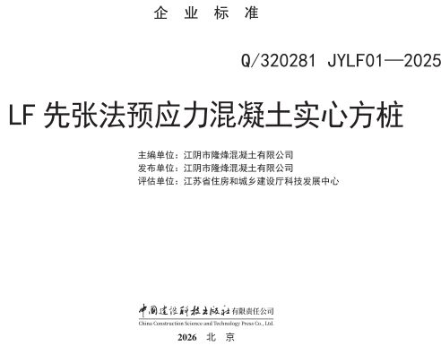 Q／320281 JYLF01-2025  LF先张法预应力混凝土实心方桩
