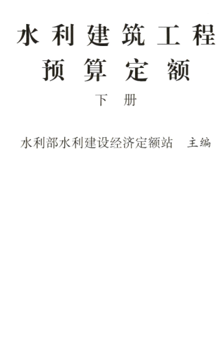 水利建筑工程预算定额(下册)（水总〔323〕号：中华人民共和国水利部2024年12月9日）