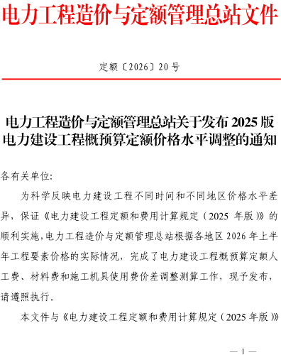 定额〔2026〕20号：电力工程造价与定额管理总站关于发布2025版电力建设工程概预算定额价格水平调整的通知（电力工程造价与定额管理总站2026年7月22日）