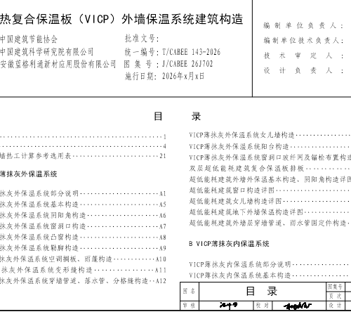 J／CABEE 26J702  真空绝热复合保温板（VICP）外墙保温系统建筑构造图集(T／CABEE 143-2026)