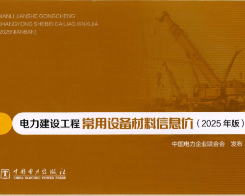 电力建设工程常用设备材料信息价(2025版)（中电联定额〔2026〕182号：中国电力企业联合会2026年7月2日）