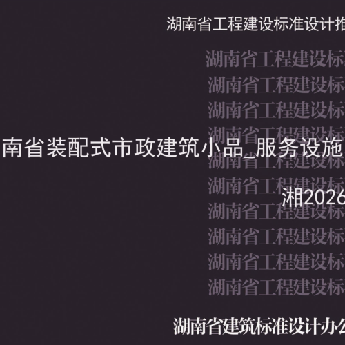 湘2026J910  湖南省装配式市政建筑小品-服务设施类图集(混凝土模块式结构)