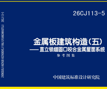 26CJ113-5  金属板建筑构造(五)-直立锁缝圆口咬合金属屋面系统