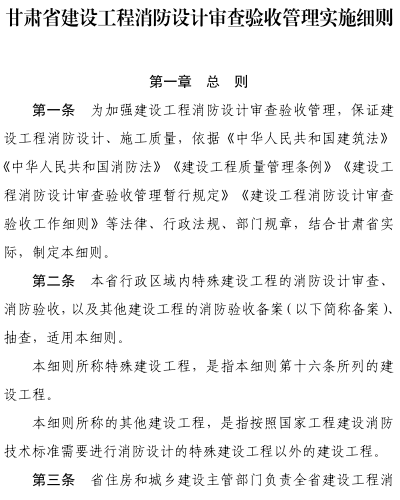 甘肃省建设工程消防设计审查验收管理实施细则（甘建消规〔2024〕10号文附件）