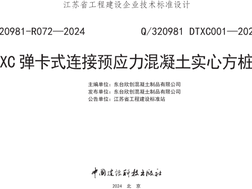 Q／320981 DTXC001-2023  XC弹卡式连接预应力混凝土实心方桩