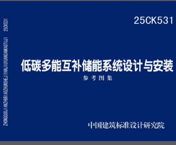 25CK531  低碳多能互补储能系统设计与安装