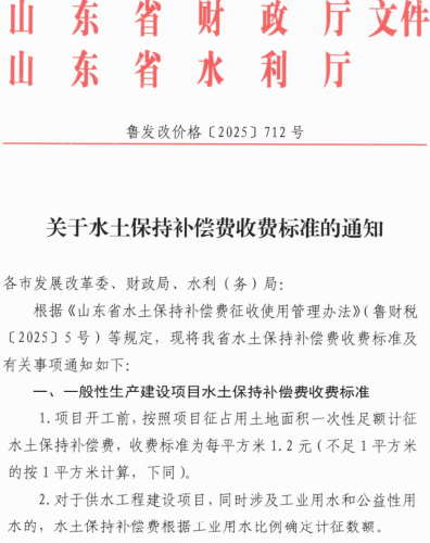 山东省水土保持补偿费收费标准（鲁发改价格〔2025〕712号：山东市发改委、山东省财政厅、山东省水利厅2025年9月29日）