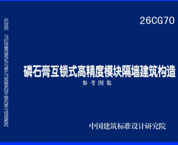 26CG70  磷石膏互锁式高精度模块隔墙建筑构造