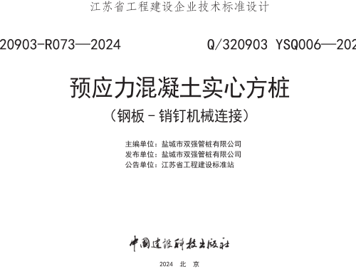 Q／320903 YSQ006-2024  预应力混凝土实心方桩（钢板-销钉机械连接）