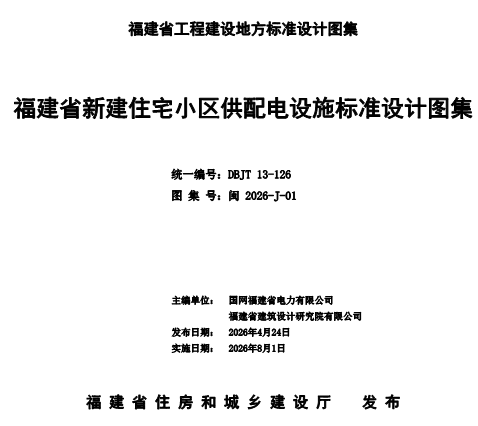 闽2026-J-01  福建省新建住宅小区供配电设施标准设计图集.part1