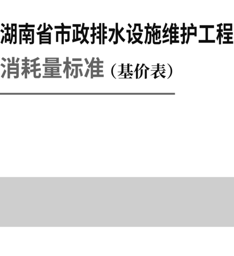 湖南省市政排水设施维护工程消耗量标准(基价表)(2025年)