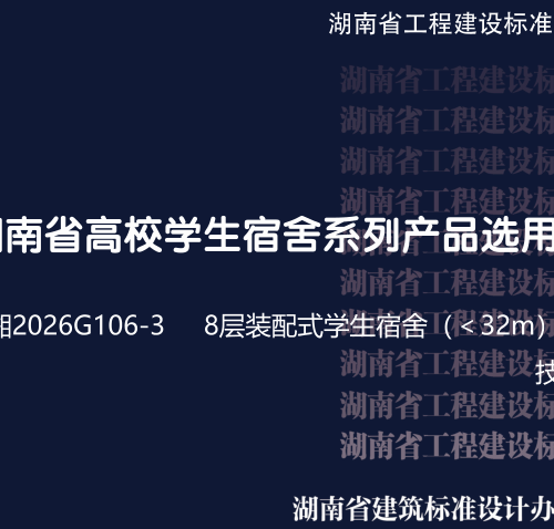 湘2026G106-3  湖南省高校宿舍系列产品选用图集 8层装配式结构学生宿舍(＜32m)(一) 技术设计