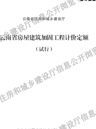 云南省房屋建筑加固工程计价定额(试行)（云南省住房和城乡建设厅2022）