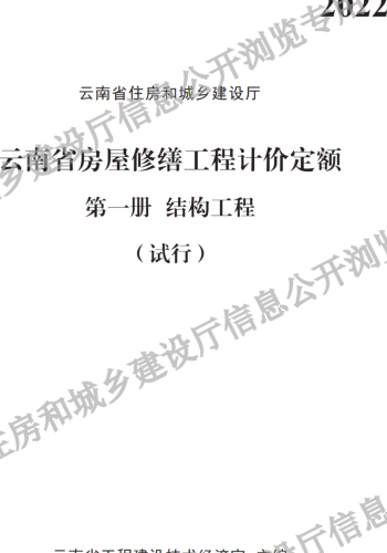 云南省房屋修缮工程计价定额(试行)第一册 结构工程（云南省住房和城乡建设厅2022）