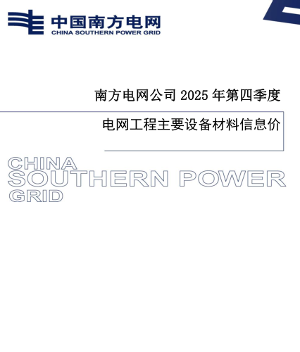 南方电网公司2025年第四季度电网工程主要设备材料信息价（中国南方电网有限责任公司电力建设定额站2026年2月）