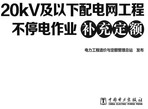 20kV及以下配电网工程不停电作业补充定额（定额〔2026〕11号：电力工程造价与定额管理总站2026年4月8日）