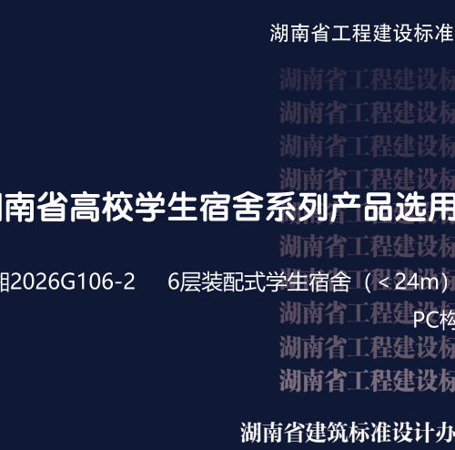 湘2026G106-2  湖南省高校宿舍系列产品选用图集 6层装配式结构学生宿舍(＜24m)(二) PC构件设计