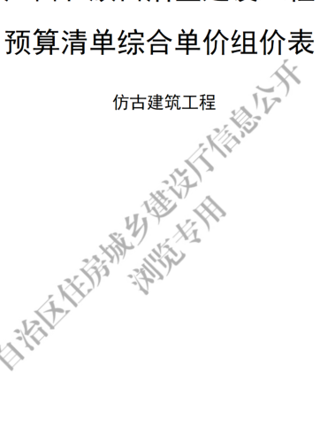 广西壮族自治区建设工程预算清单综合单价组价表(仿古建筑工程)（广西壮族自治区建设工程造价站主编2026年6月）