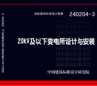 24D204-3  20kV及以下变电所设计与安装