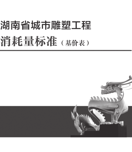 湖南省城市雕塑工程消耗量标准(基价表)(2025年)
