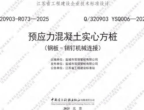 Q／320903 YSQ006-2025  预应力混凝土实心方桩（钢板-销钉机械连接）