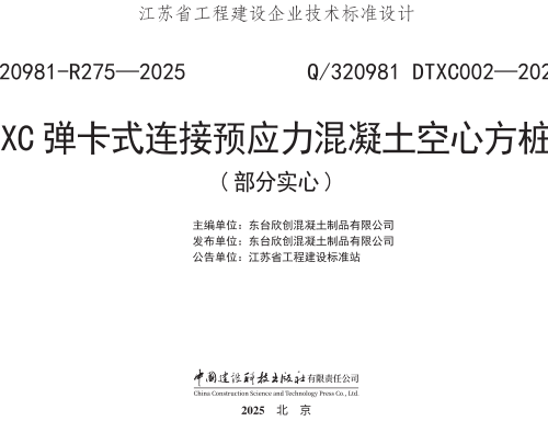 Q／320981 DTXC002-2025  XC弹卡式连接预应力混凝土空心方桩（部分实心）