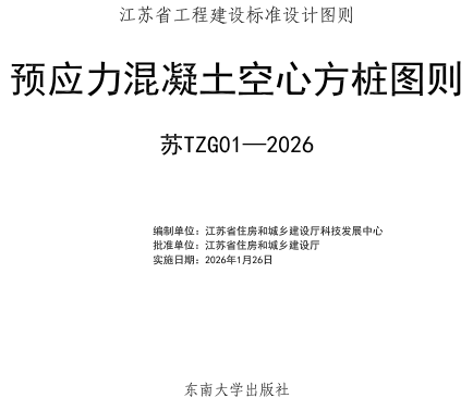苏TZG01-2026  江苏省预应力混凝土空心方桩图则