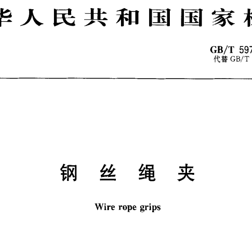 (高清正版)GBT5976-2006钢丝绳夹标准