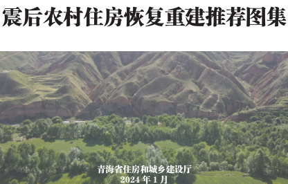 青海省震后农村住房恢复重建推荐图集-方案图集（青海省住房和城乡建设厅2024年1月）