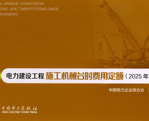 电力建设工程施工机械台时费用定额(2025年版)（中电联定额〔2026〕180号：中国电力企业联合会2026年7月2日）