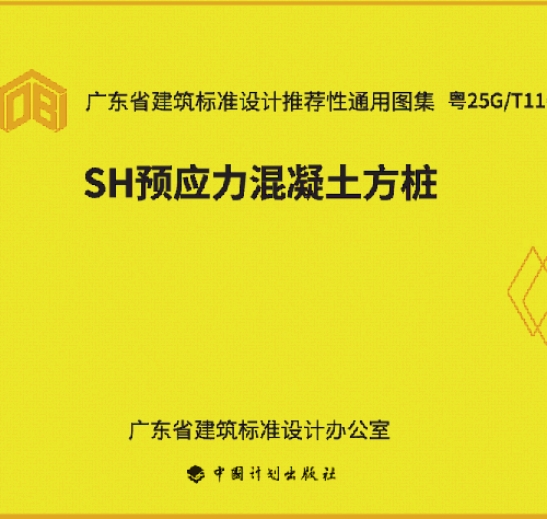 粤25G／T116  SH预应力混凝土方桩图集