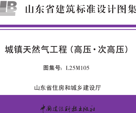 L25M105  城镇天然气工程（高压·次高压）