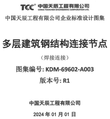 KDM-69602-A003(版本号R1)   钢结构连接节点(焊接连接)（中国天辰工程有限公司2024年1月）