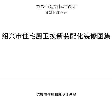 绍兴市住宅厨卫换新装配化装修图集（依据GB 55030-2022等、绍兴市住房和城乡建设局）