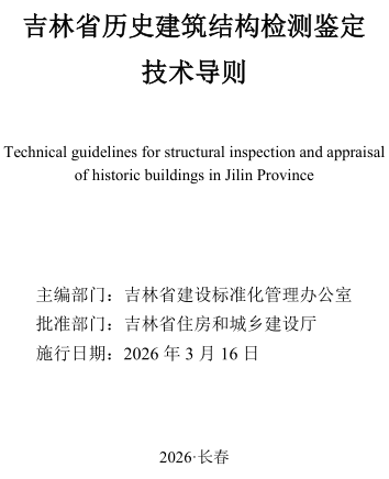 吉林省历史建筑结构检测鉴定技术导则（吉林省住房和城乡建设厅批准2026年3月16日）