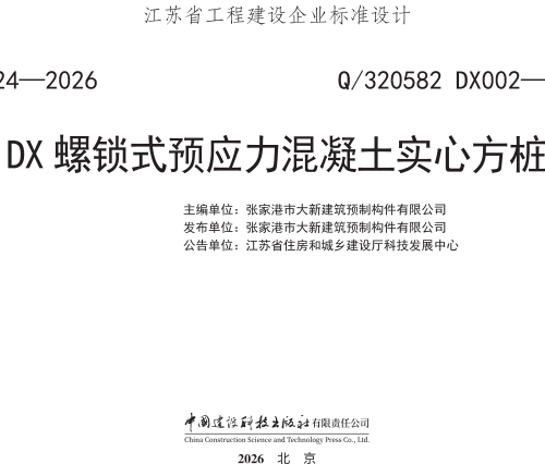 Q／320582 DX002-2026  DX螺锁式预应力混凝土实心方桩