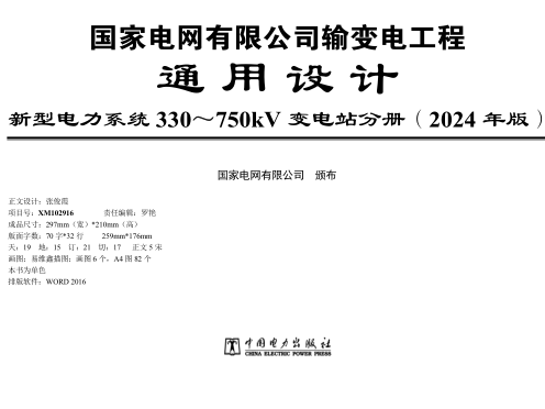 国家电网有限公司输变电工程通用设计-新型电力系统330~750kV变电站分册(2024年版)（国家电网有限公司2024年10月）