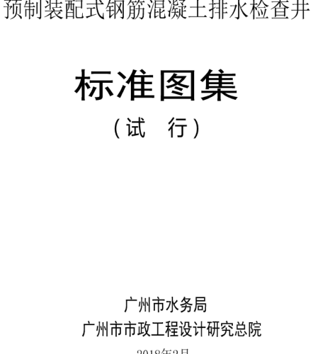 预制装配式钢筋混凝土排水检查井标准图集(试行)（广州市水务局、广州市市政工程设计研究总院2018年2月）